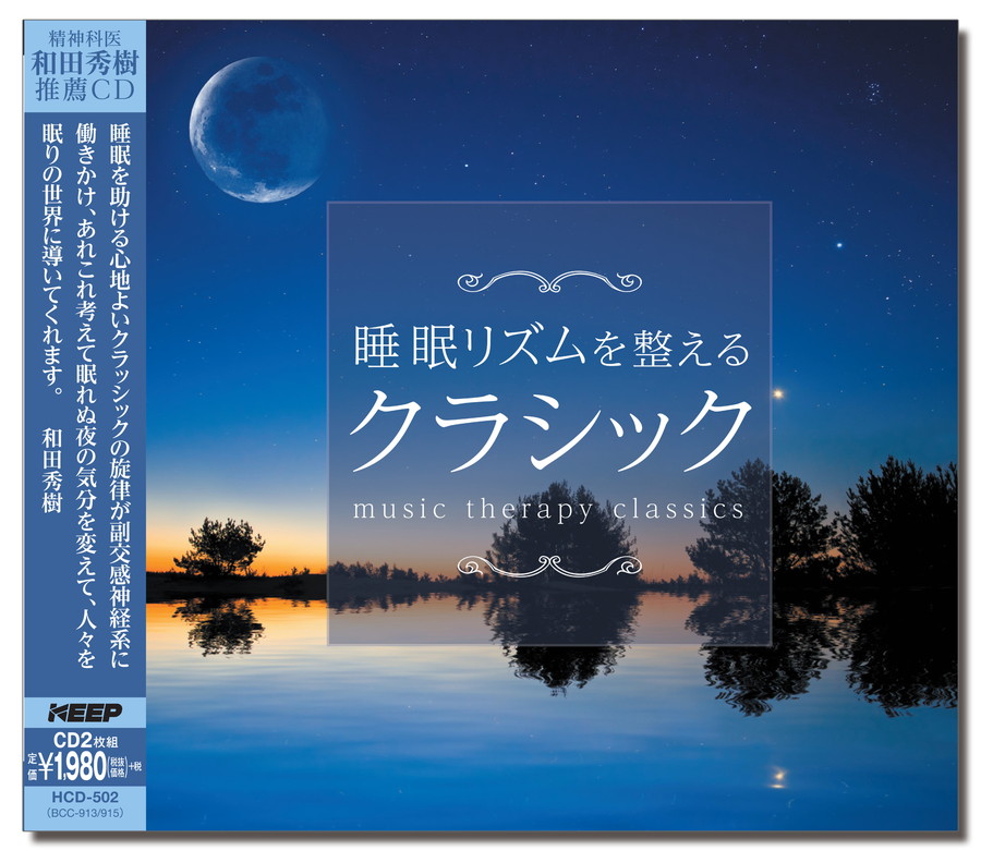 新品 睡眠リズムを整えるクラシック / ロイヤル・フィルハーモニー (2枚組CD) HCD-502-KEEP