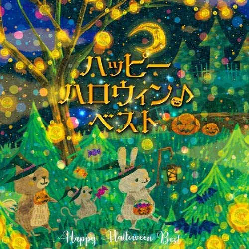 【おまけCL付】新品 ハッピーハロウィン♪ベスト / 童謡 (CD) KICG8484-SK