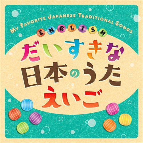 新品 だいすきな日本のうた えいご MY FAVORITE JAPANESE TRADITIONAL SONGS ☆ ENGLISH / オムニバス (CD) KICG8901-KING