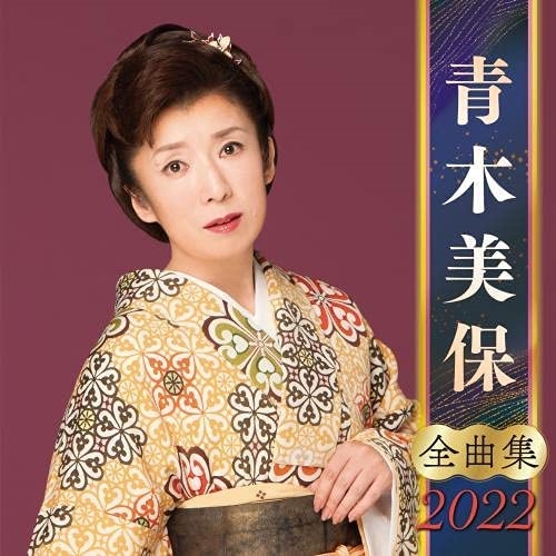 【おまけCL付】新品 青木美保全曲集2022 / 青木美保 (CD) KICX5388-SK