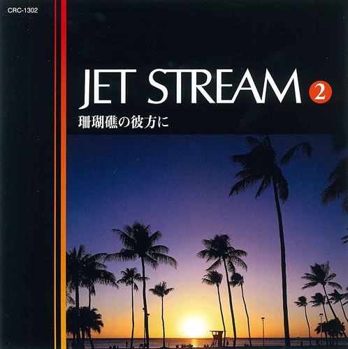 新品 ジェットストリーム２ 珊瑚礁の彼方に ／JET STREAM (CD) MCD-212