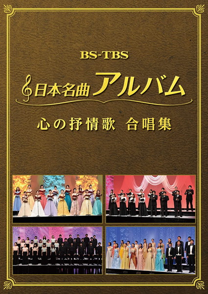 新品 日本名曲アルバム 心の抒情歌 合唱集 / (DVD2枚組) MHBL-298-299-US