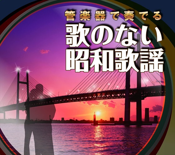 ※商品により本社倉庫、第二倉庫、メーカー在庫に分かれます。納期遅れる場合もございます。 ※発売日後のお届けとなる場合もございます。ムード音楽に定番の、テナー・サックス／アルト・サックス／トランペット／