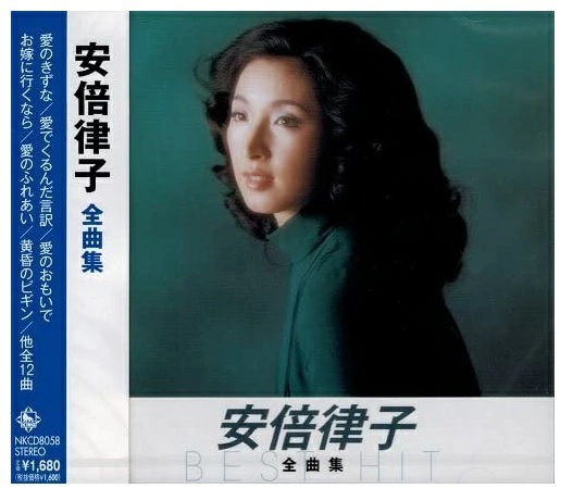 新品 安倍律子全曲集 キングレコード1600シリーズ第8期 / オムニバス (CD) NKCD8058-SS
