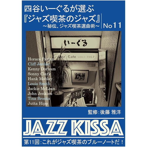 新品 四谷いーぐるが選ぶ『ジャズ喫茶のジャズ』 第11回 / V.A. (CD) RSWJ-011-ARC