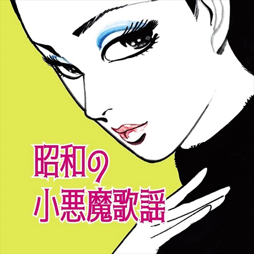 新品 昭和の小悪魔歌謡 / (CD) TKCA-75137-SS