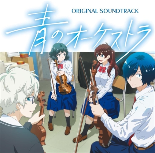 【おまけCL付】 青のオーケストラ オリジナル・サウンドトラック / 小瀬村晶 (CD) UCCL1238-SK
