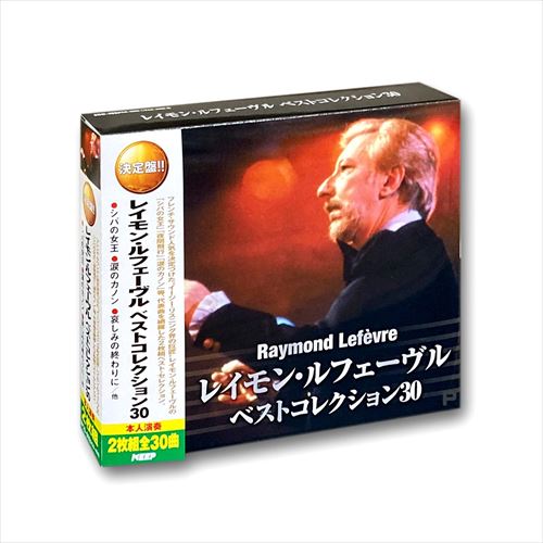 新品 レイモン・ルフェーヴル ベストコレクション30 (2CD)WCD-602