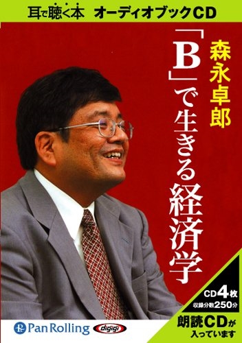 新品 「B」で生きる経済学 / 森永 卓郎 (オーディオブックCD) 9784775923085-PAN