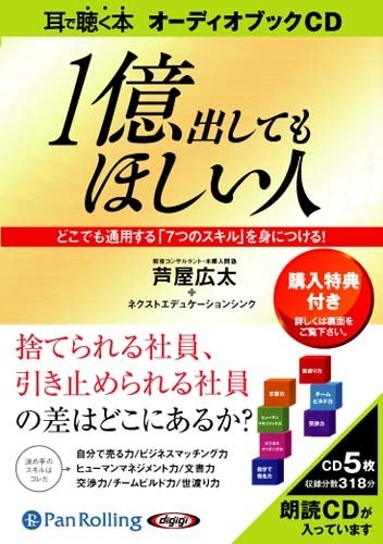 ※ご購入いただいたすべてのお客様に倍速MP3版(ダウンロード)をプレゼント! どこでも通用する「7つのスキル」を身につける! 捨てられる社員と引きとめられる社員との差はどこにあるか。 「好きなこと」で