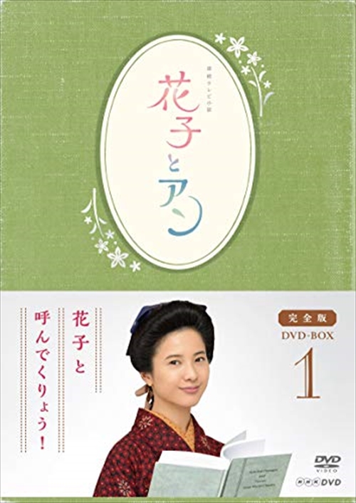新品 連続テレビ小説 花子とアン 完全版 ＤＶＤ ＢＯＸ １ / 【4DVD】 ASBP-5812-AZ