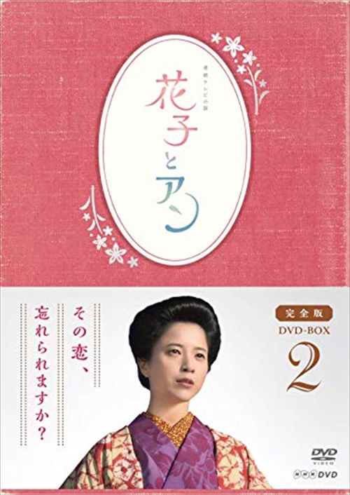 新品 連続テレビ小説 花子とアン 完全版 ＤＶＤ ＢＯＸ ２ / 【4DVD】 ASBP-5813-AZ