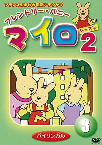 新品 フレンドリー・バニー マイロ シーズン2 第3巻 / (DVD) DKLA-1074-KEI