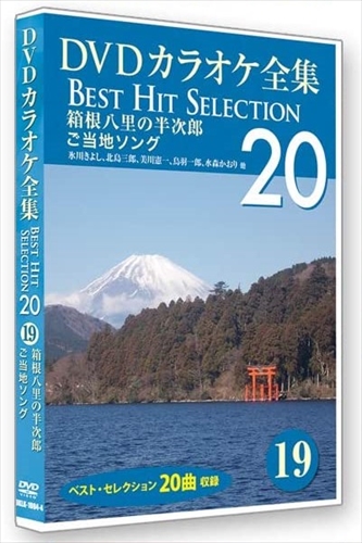 ※発売日後のお届けとなる場合もございます。＜仕様＞ DVD 時間: 1 時間 30 分 販売元: ケイメディア 品番：DKLK-1004-4 JAN：4984705805565＜収録内容＞1 箱根八里
