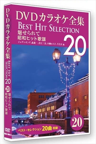 新品 DVDカラオケ全集 「Best Hit Selection 20」 20 魅せられて_昭和ヒット歌謡 / (DVD) DKLK-1004-5-KEI