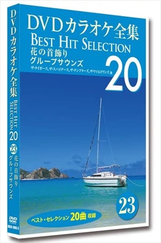 新品 DVDカラオケ全集 「Best Hit Selection 20」 23 花の首飾り グループサウンズ / (DVD) DKLK-1005-3-KEI