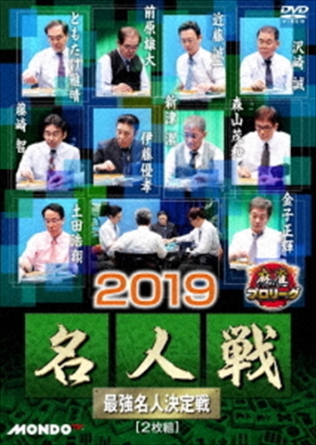 プロ雀士によるTV対局最高峰のリーグ戦"麻雀プロリーグ"から"2019名人戦"第13回大会準決勝戦と決勝戦の模様をDVD化。 予選10戦を戦い、ポイント上位4人