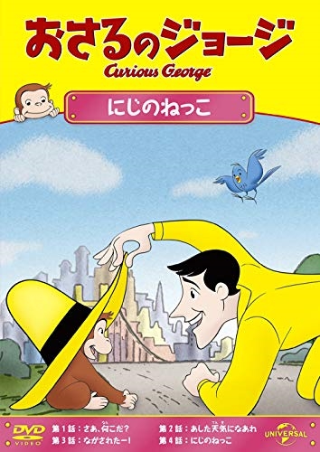 新品 おさるのジョージ にじのねっこ / (DVD) GNBA2125-HPM