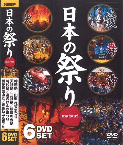 新品 日本の祭り / (6枚組DVD) NMD-4000G-KEEP