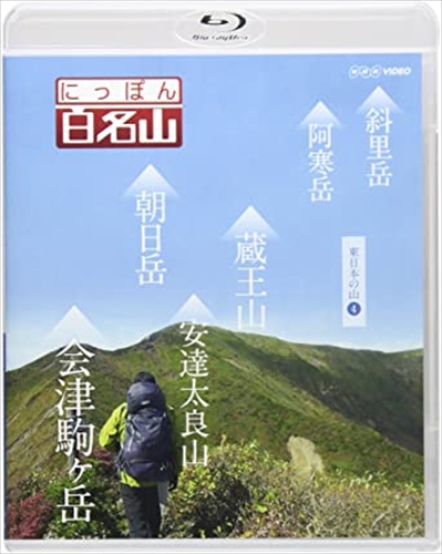 新品 にっぽん百名山 東日本の山4 / (Blu-ray) NSBS-21695-NHK