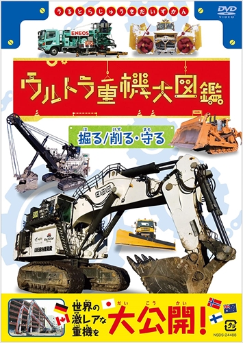 新品 ウルトラ重機大図鑑 掘る 削る・守る (DVD) NSDS-24488-NHK