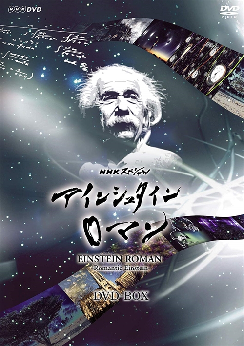 新品 NHKスペシャル アインシュタインロマン DVD-BOX / （ドキュメンタリー）、篠原敬介 (DVD) NSDX-23960-NHK