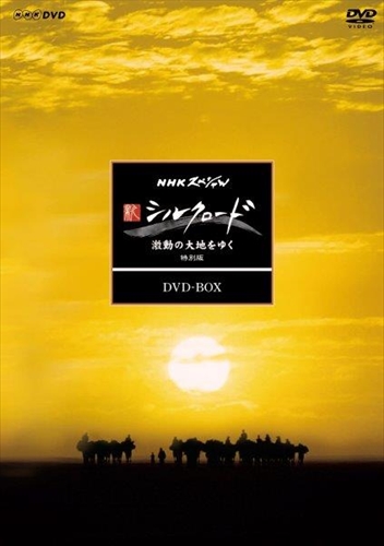 新品 NHKスペシャル 新シルクロード 激動の大地をゆく 特別版 DVD BOX / (7DVD) NSDX-23962-NHK