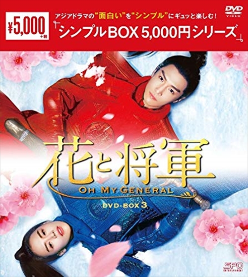 新品 花と将軍〜Oh My General〜 DVD-BOX3 シンプルBOX / マー・スーチュン、ション・イールン、ディン・チュアン (DVD) OPSDC226-SPO