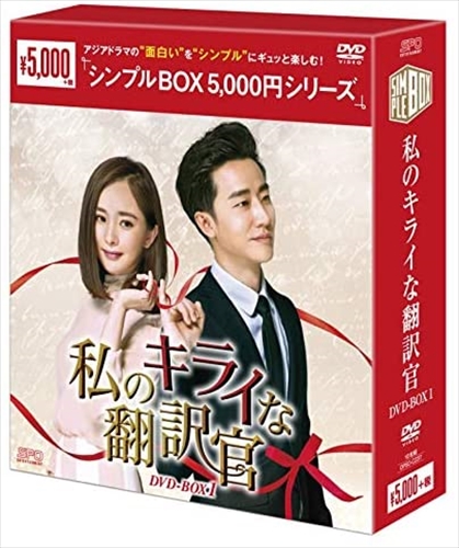 新品 私のキライな翻訳官 DVD-BOX1 シンプルBOX (DVD) OPSDC237-SPO