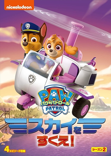 新品 パウ・パトロール シーズン2 スカイをすくえ! / (DVD) PJBA1120-HPM