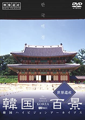 新品 シンフォレスト 韓国百景・世界遺産/韓国ハイビジョンアーカイブス / (DVD) SDA59-TKO