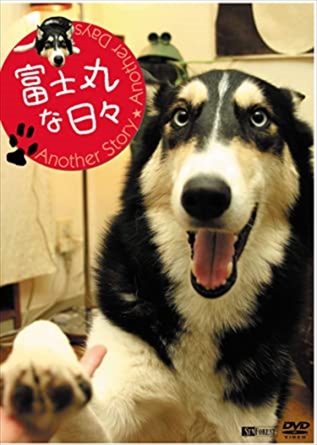 コリーとハスキーのミックス犬「富士丸」がブログを飛び出し、画面一杯に走り回る!＜仕様＞DVD EAN: 4945977201004製造元リファレンス: SDA70メディア形式: 色, ドルビー, DV