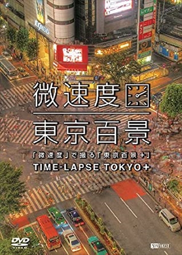 新品 シンフォレスト「微速度」で撮る「東京百景+」TIME-LAPSE TOKYO + / (DVD) SDB6-TKO