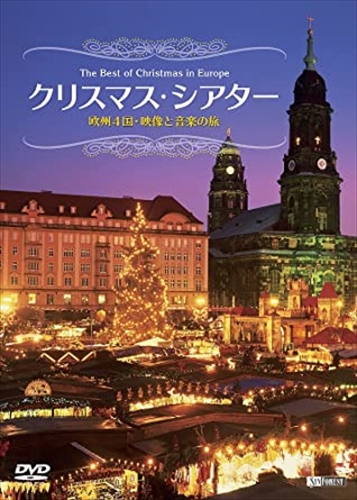 新品 シンフォレスト クリスマス・シアター 欧州4国・映像と音楽の旅 The Best of Christmas in Europe / (DVD) SDB9-TKO