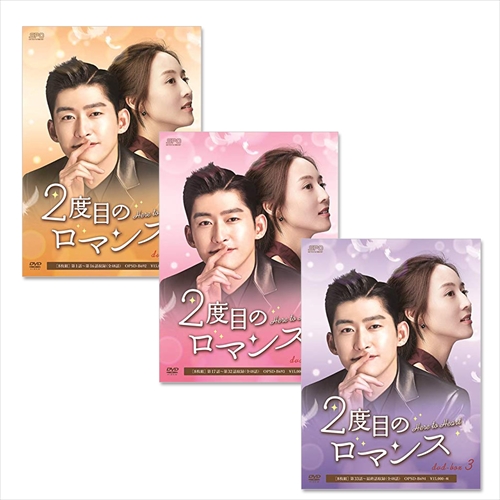 新品 2度目のロマンス DVD-BOX 全3巻セット SET-88-romance3-SPO