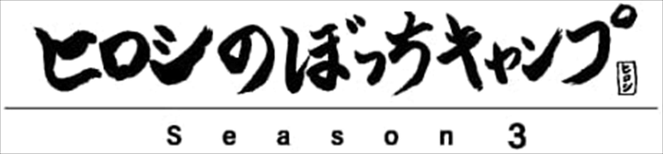 ※発売日後のお届けとなる場合もございます。答えを探すように森を歩き回るうち、 一本の枝との出会いをきっかけにしてヒロシの夜がある運命にむけて動き出していく・・・。 「ヒロシのぼっちキャンプ」Seaso