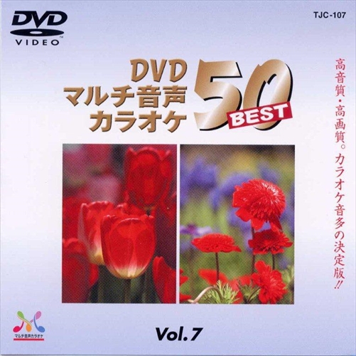 新品 DVDマルチ音声カラオケBEST50 VOL.7 / (DVD) TJC-107-JP