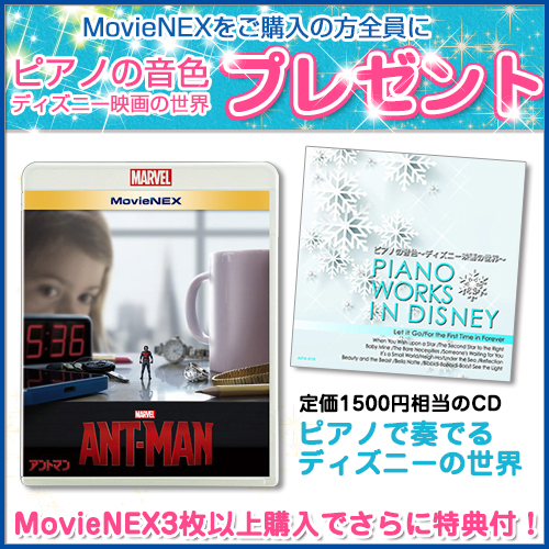 新品 (ディズニー特典付！)アントマン MovieNEX / マーベル (Blu-ray+DVD)VWAS-6209-SK