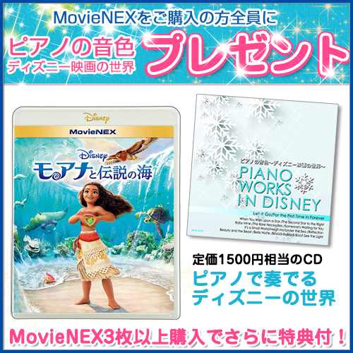 新品 (ディズニー特典付！)モアナと伝説の海 MovieNEX / ディズニーVWAS-6492-SK