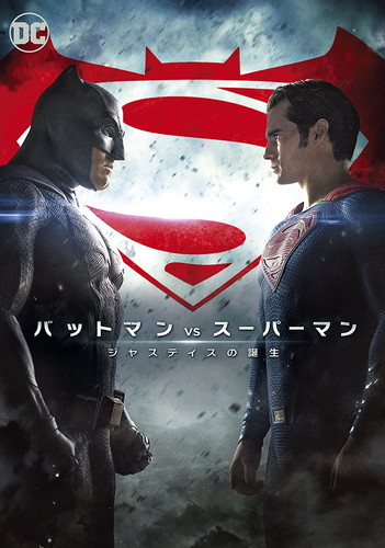 新品 バットマン vs スーパーマン ジャスティスの誕生 / ベン・アフレック／ヘンリー・カヴィル (DVD) 1000634668-HPM