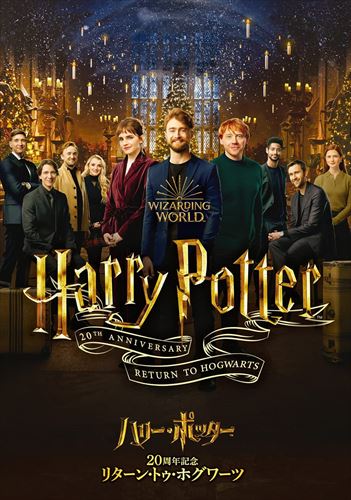 新品 ハリー・ポッター20周年記念：リターン・トゥ・ホグワーツ / (DVD) 1000826453-HPM