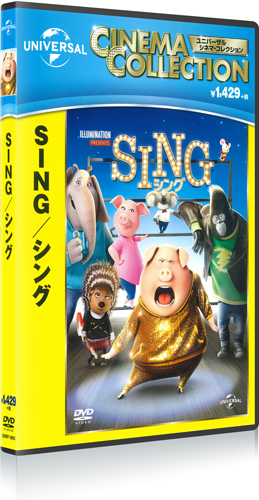 新品 SING／シング / (DVD) GNBF3853-HPM