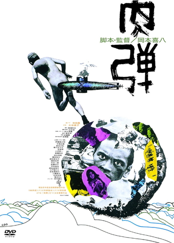新品 肉弾 / 監督:岡本喜八 (DVD) KIBF2881-KING