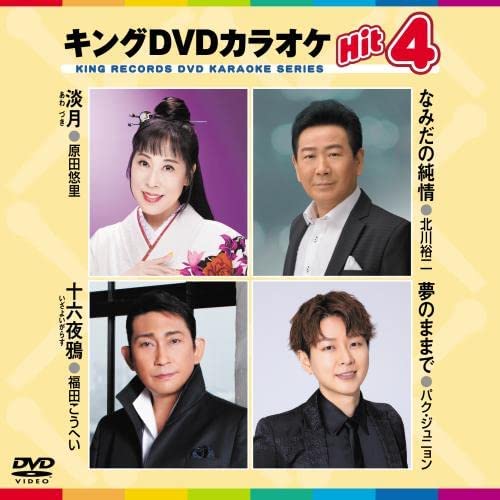 新品 キング・DVDカラオケHIT4 淡月/涙の純情/十六夜鴉/夢のままで / (DVD) KIBK215-KING