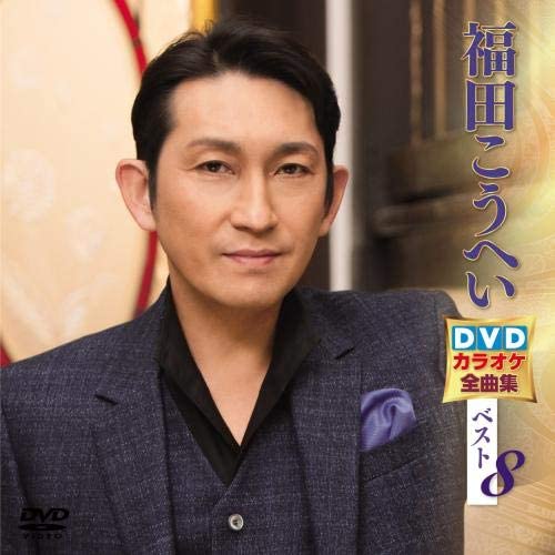 新品 福田こうへいDVDカラオケ全曲集ベスト8 / (DVD) KIBK5021-KING
