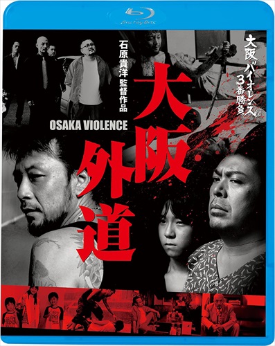 新品 大阪バイオレンス3番勝負 大阪外道 OSAKA VIOLENCE / (Blu-ray) KIXF901-KING
