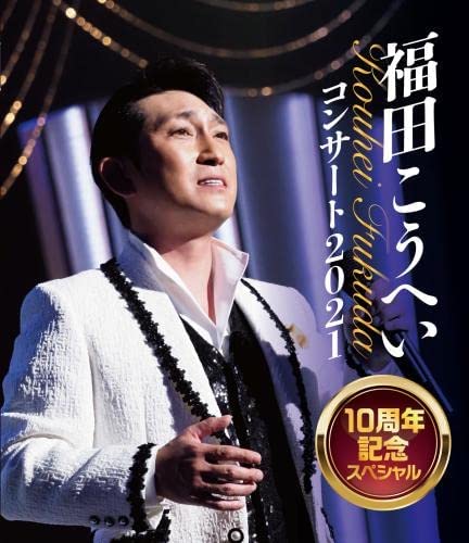 新品 福田こうへいコンサート2021 10周年記念スペシャル / 福田こうへい (Blu-ray) KIXM485-KING