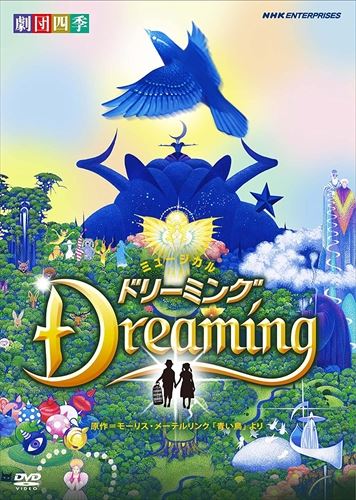新品 劇団四季 ミュージカル ドリーミング / (DVD) NSDS-14478-NHK
