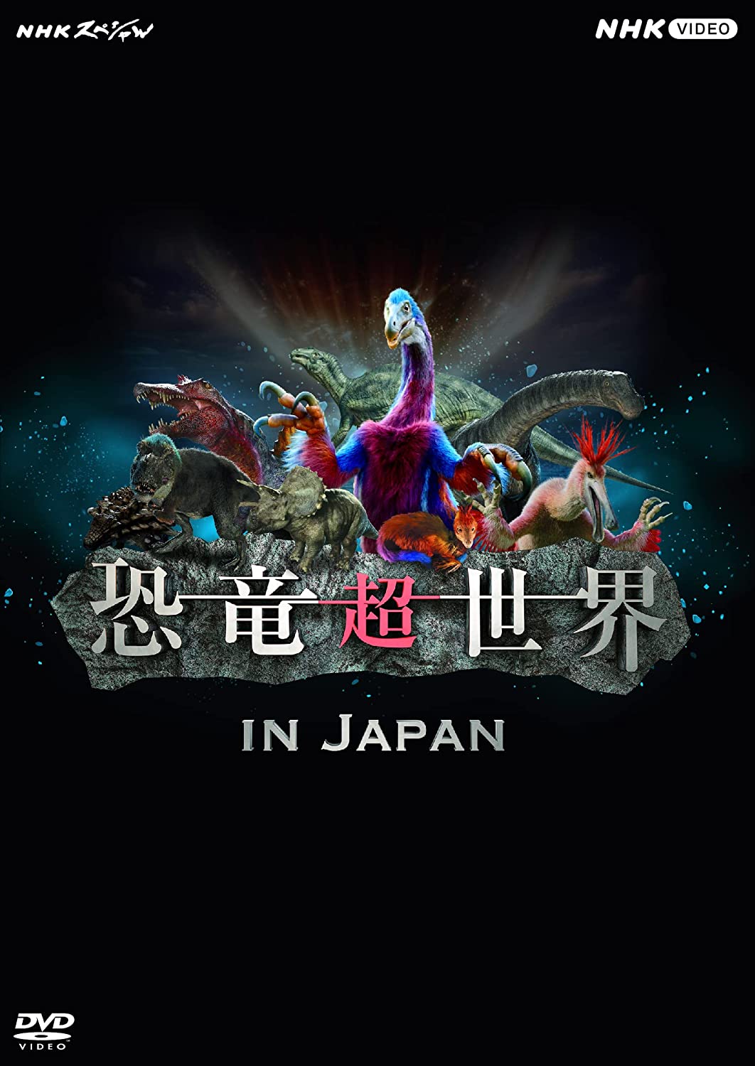 新品 NHKスペシャル 恐竜超世界 in Japan / 上白石萌音, 野沢雅子 (DVD) NSDS-53633-NHK