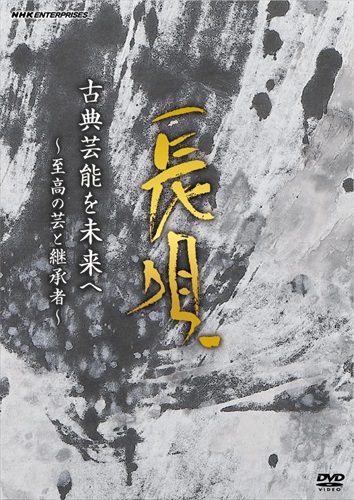 新品 古典芸能を未来へ 〜至高の芸と継承者〜 長唄 / (DVD) NSDS-53639-NHK